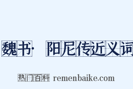 魏书·阳尼传近义词是什么意思的图片
